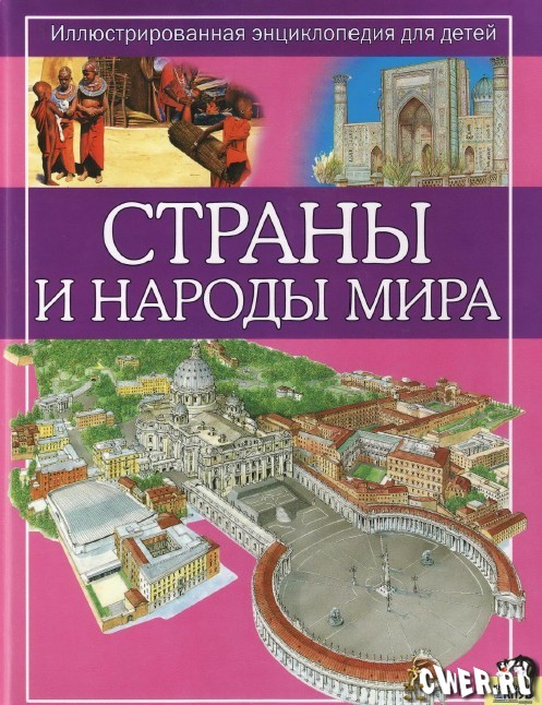 Страны и народы мира