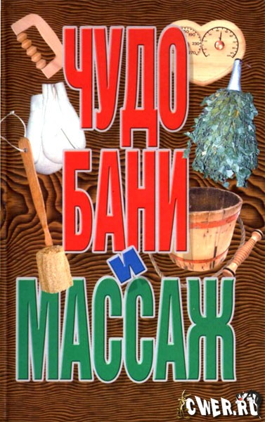 Чудо бани и массаж