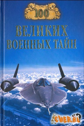 100 великих военных тайн