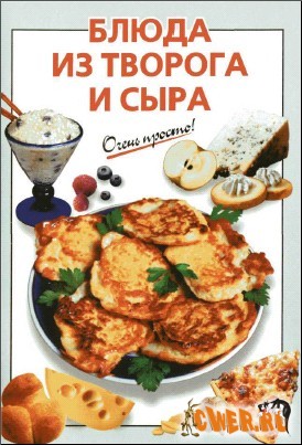 Блюда из творога и сыра