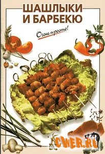 Шашлыки и барбекю