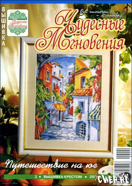 Чудесные мгновения. Вышивка крестом №2 2009