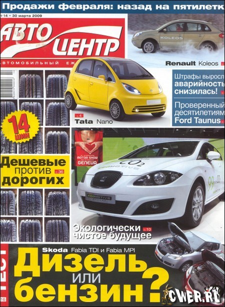 Автоцентр №14 (март) 2009