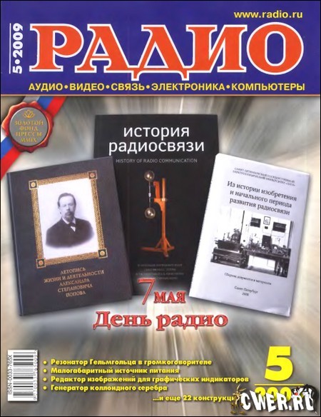 Радио №5 (май) 2009