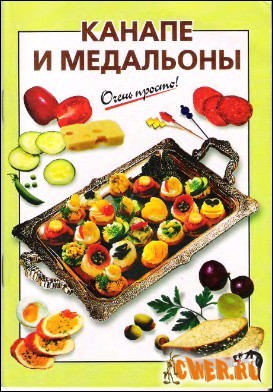 Канапе и медальоны.