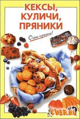 Кексы, куличи, пряники