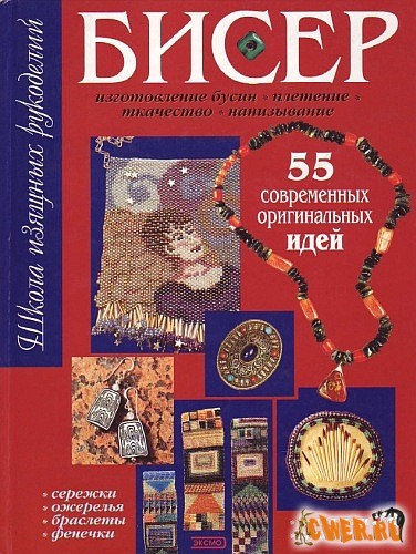 Бисер. 55 современных оригинальных идей