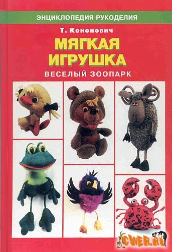 Мягкая игрушка. Весёлый зоопарк