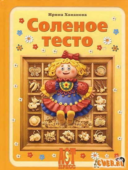 Соленое тесто