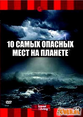 Discovery: 10 самых опасных мест на планете (2003) DVDRip