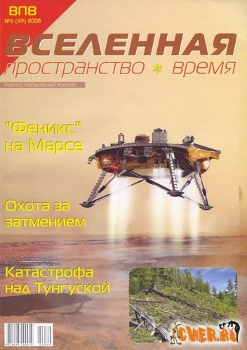 Вселенная №6 (49) июнь 2008