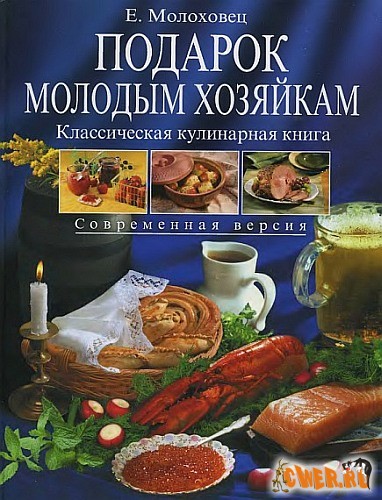 Подарок молодым хозяйкам. Классическая кулинарная книга