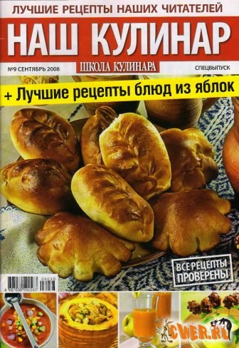 Наш кулинар. Спецвыпуск: Школа кулинара №9 (сентябрь 2008)