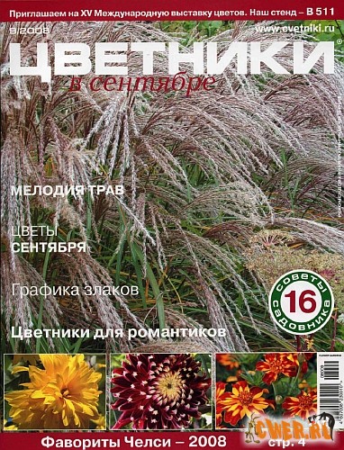 Цветники №09 (сентябрь) 2008