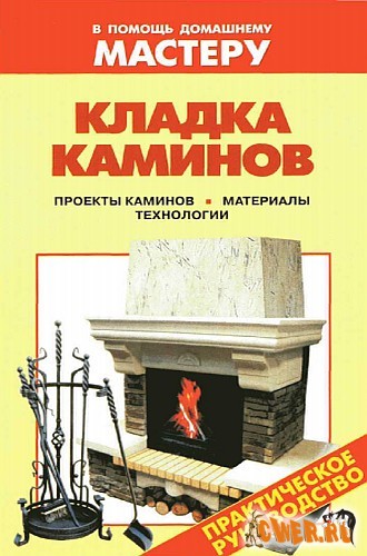 Кладка каминов