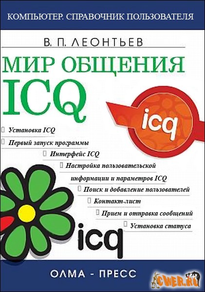 Мир общения: ICQ