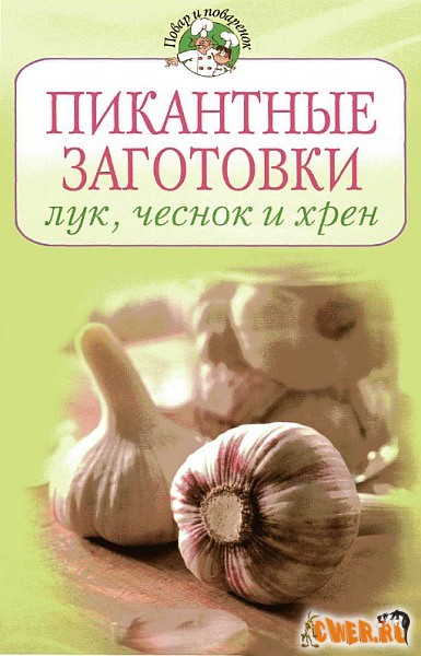 Пикантные заготовки. Лук, чеснок и хрен