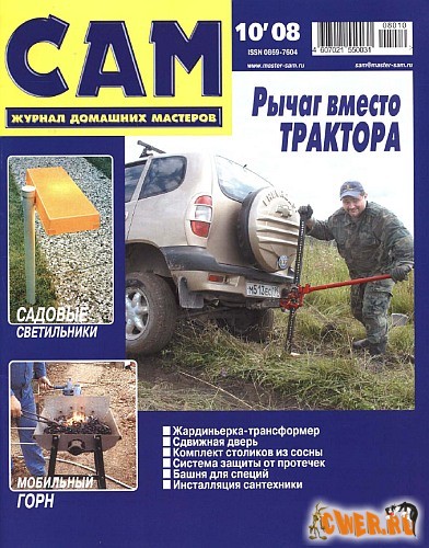 Сам №10 (октябрь) 2008