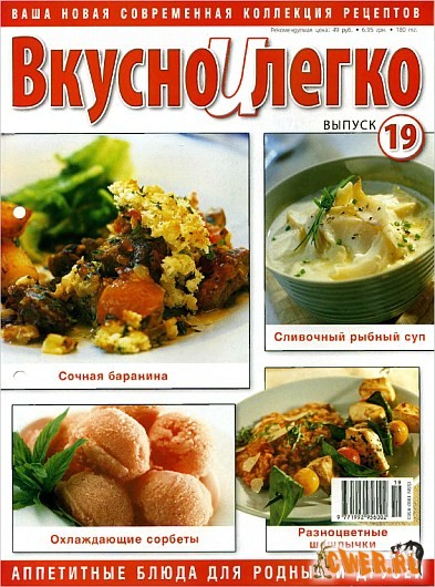 Вкусно и легко №19 (сентябрь) 2008