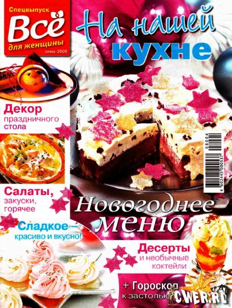 Всё для женщины. На нашей кухне. Спецвыпуск (зима 2009)