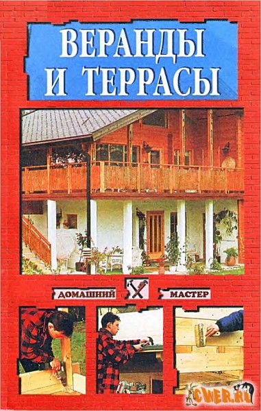 Веранды и террасы