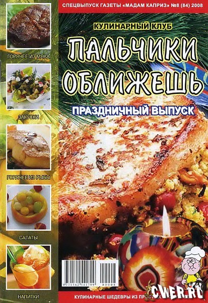 Пальчики оближешь №8 (84) декабрь 2008