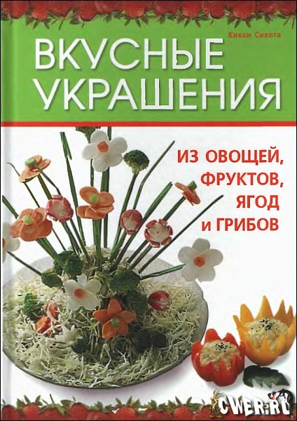 Вкусные украшения из овощей, фруктов, ягод и грибов