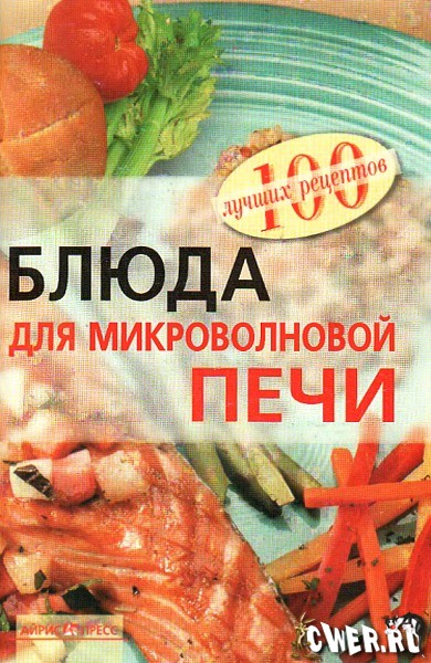 Блюда для микроволновой печи