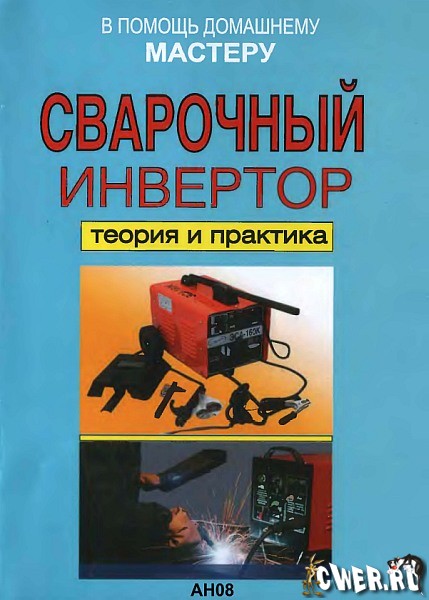 Сварочный инвертор. Теория и практика