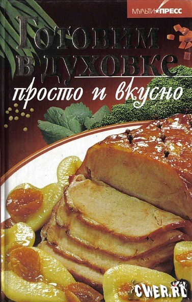 Готовим в духовке. Просто и вкусно