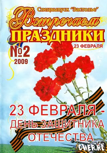 Застолье. Спецвыпуск: Встречаем праздники - 23 февраля №2 (февраль) 2009