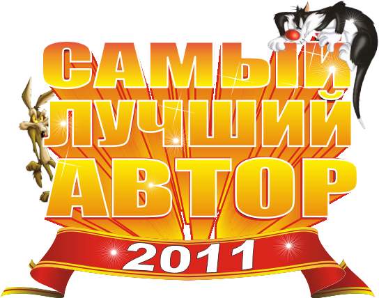 Лучший автор 2011 года