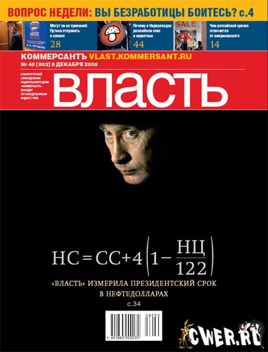 Коммерсантъ. Власть №48 (декабрь 2008)