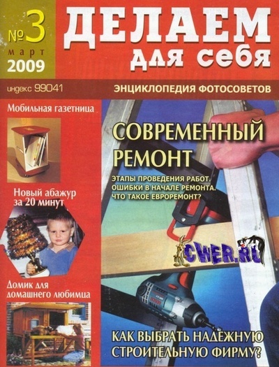 Делаем для себя №3 (март) 2009