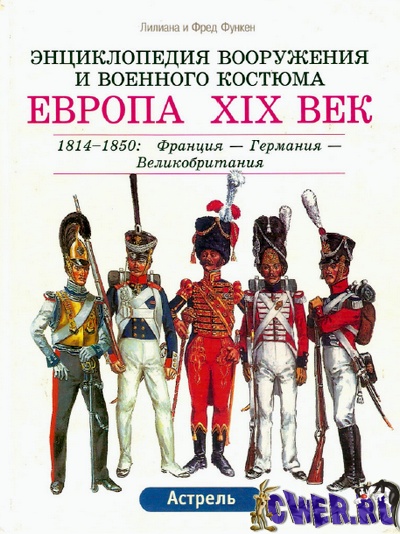 Энциклопедия вооружения и военного костюма. Европа XVIII век. Том 1