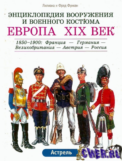 Энциклопедия вооружения и военного костюма. Европа XVIII век. Том 2