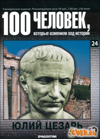 100 человек, которые изменили ход истории. Юлий Цезарь