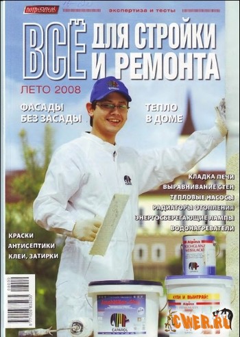 Все для стройки и ремонта - Лето 2008