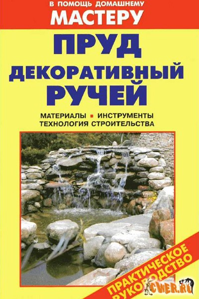 В помощь домашнему мастеру. Пруд. Декоративный ручей