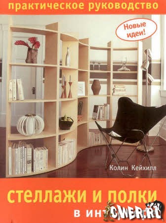 Колин Кейхилл. Стеллажи и полки в интерьере. Практическое руководство