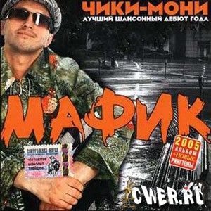 Мафик. Коллекция альбомы (2005-2009)