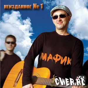 Мафик. Коллекция альбомы (2005-2009)