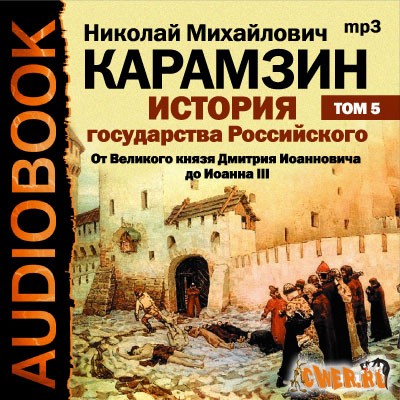 Николай Карамзин. История гоударства Российского. Том 5