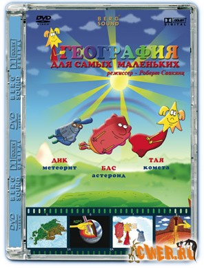 География для самых маленьких. 2004, Берг Саунд, Роберт Саакянц