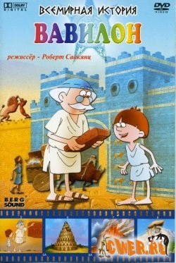 Всемирная история: Вавилон. 2007, Берг Саунд, Роберт Саакянц