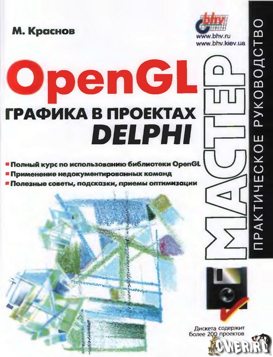 OpenGL. Графика в проектах DELPHI