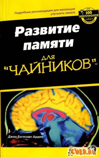 Джон Богосиан Арден. Развитие памяти для чайников