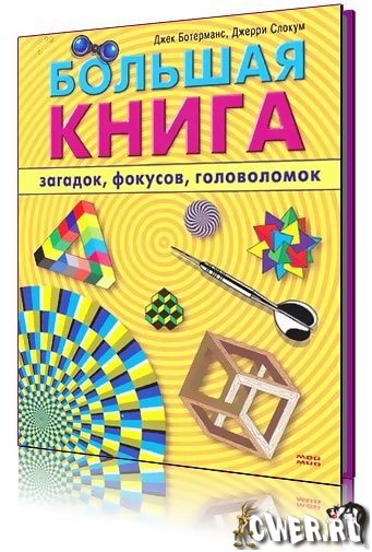 Большая книга загадок, фокусов, головоломок