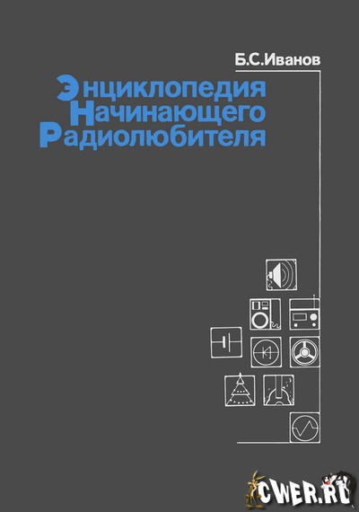 Б. С. Иванов. Энциклопедия начинающего радиолюбителя