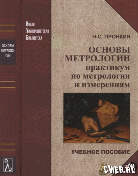 Н.С. Пронкин. Основы метрологии: практикум по метрологии и измерениям